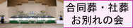 合同葬・社葬・お別れの会 施行例