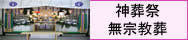 神葬儀祭・無宗教葬 施行例