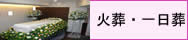 火葬・一日葬施行例