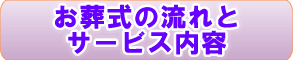 お葬式の流れとサービス内容