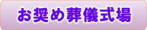 お奨めの葬儀式場