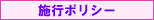 株式会社あい 施行ポリシー