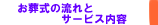 株式会社あい お葬式の流れとサービス内容