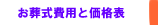 株式会社あい お葬式費用と価格表