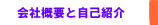株式会社あい 会社概要と自己紹介