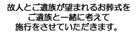 株式会社あいは、故人とご遺族が望まれるお葬式と、ご遺族と一緒に考えて施行させて頂きます。